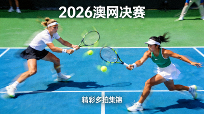 2026年澳网公开赛决赛精彩多拍回合集锦视频缩略图