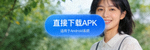 Android APK直接下载按钮