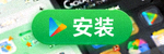 Google Play商店下载按钮