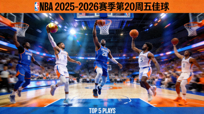 NBA 2025-2026赛季第20周五佳球视频缩略图