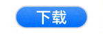 苹果App Store下载按钮